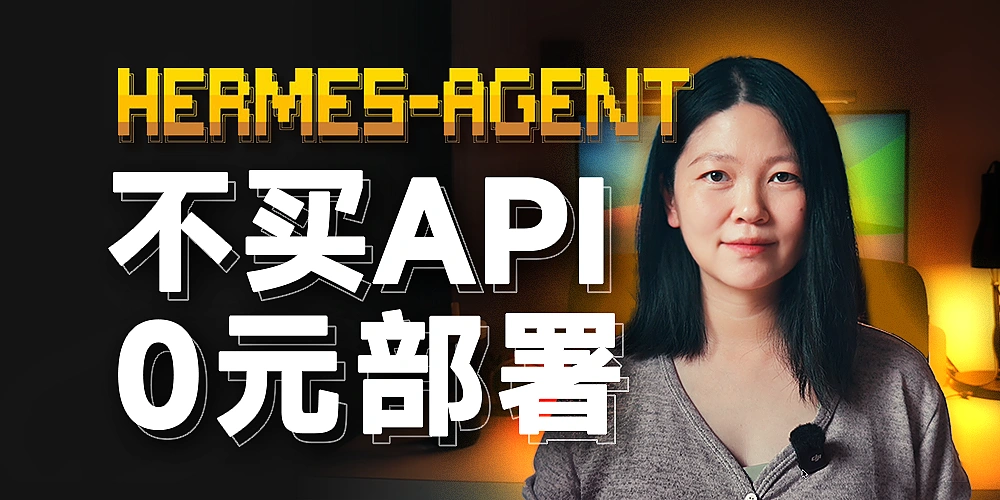 【保姆级教程】不用买 API 了！在 Mac Mini 上用 Hermes + Ollama 本地部署 Google Gemma 4