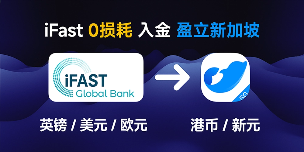 iFast 无损入金香港/新加坡银行/券商